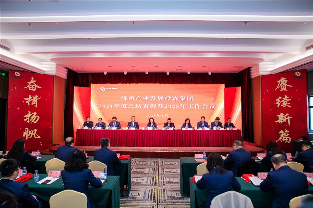奋楫扬帆启新程，赓续前行谱新篇！ 济南产发集团召开2024年度总结表彰暨2025年工作会议
